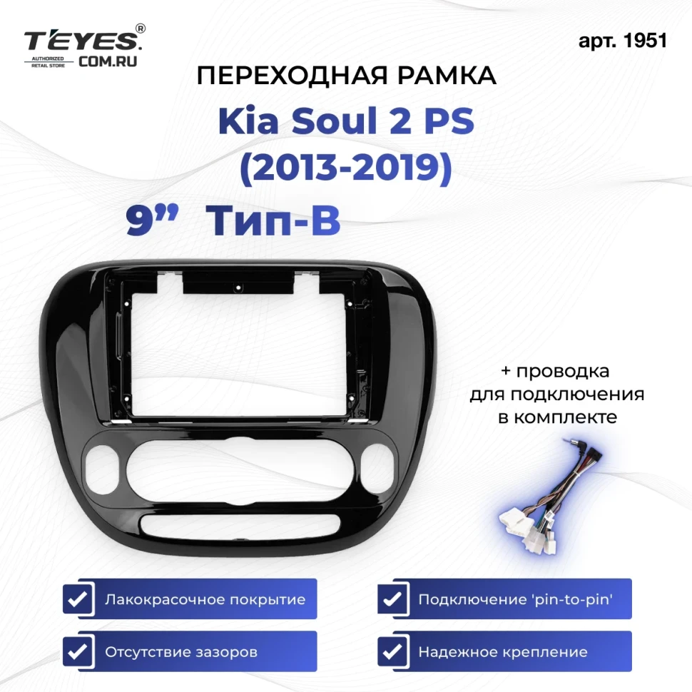 Переходная рамка Kia Soul 2 PS (2013-2019) кондиционер Тип-B (9")