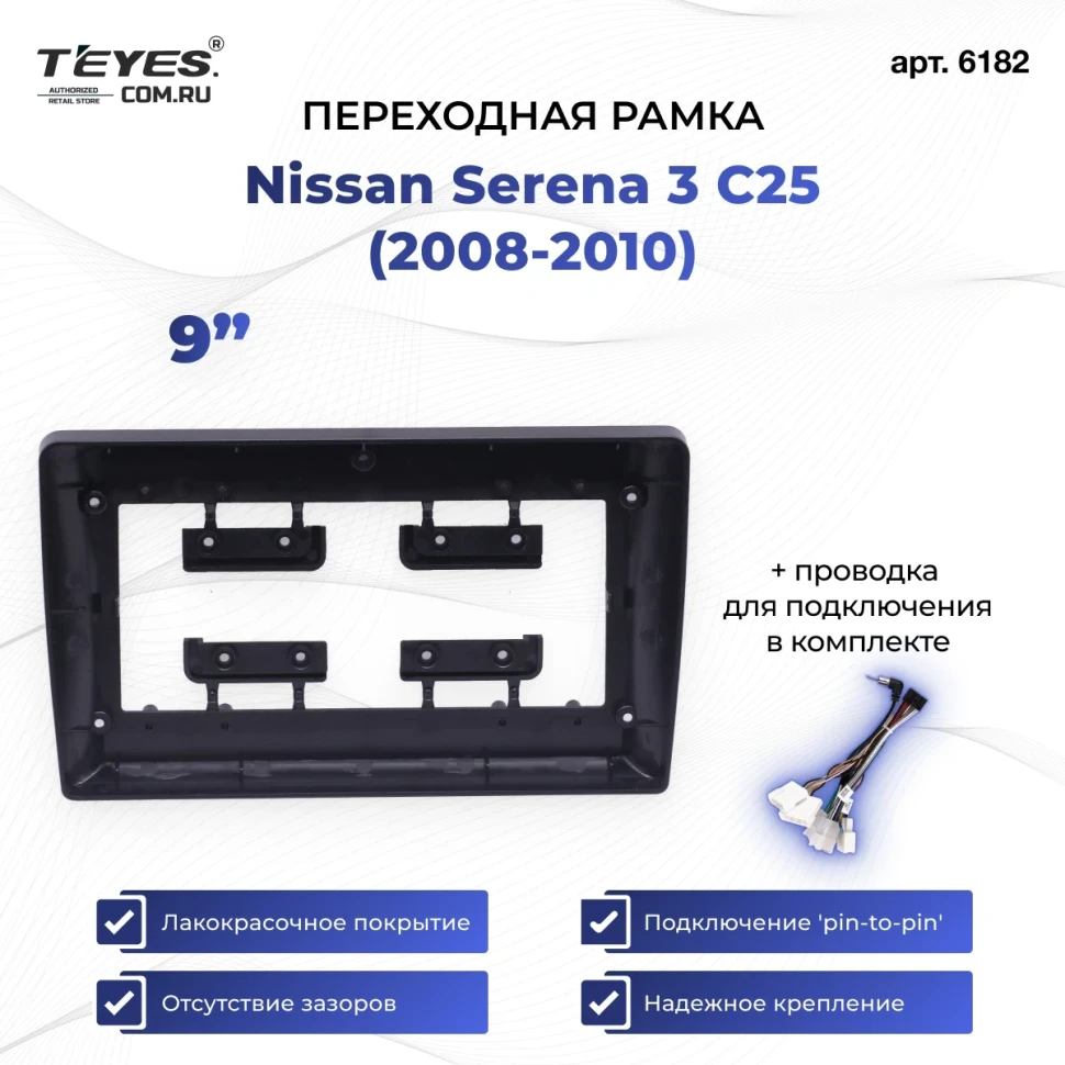 Переходная рамка Nissan Serena 3 C25 (2008-2010) (9")