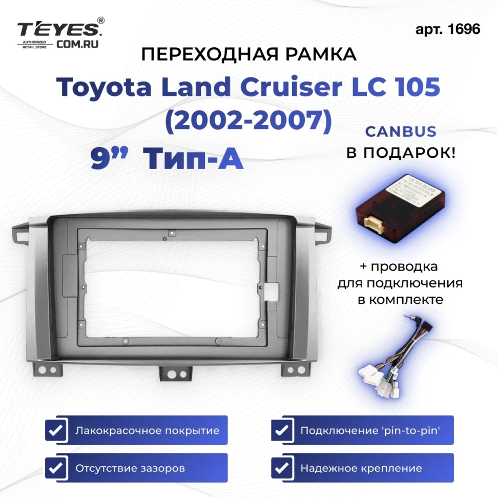 Переходная рамка Toyota Land Cruiser LC 105 (2002-2007) Тип-A (9")