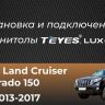 Штатная магнитола Teyes CC3 2K 4/32 Toyota Land Cruiser Prado 150 (2013-2017) (13")