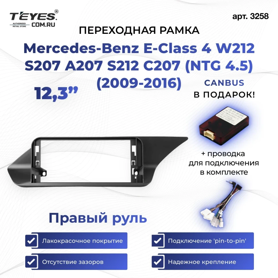 Переходная рамка Mercedes-Benz E-Class 4 W212 S207 A207 S212 C207 (NTG 4.5) (2009-2016) Правый руль (12,3")