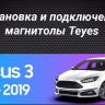Штатная магнитола Teyes CC3 6/128 Ford Focus 3 (2011-2019)