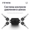 Датчики давления в шинах Teyes TPMS внутренние