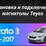 Штатная магнитола Teyes CC3 2K 4/64 Kia Cerato 3 YD (2013-2017) F3