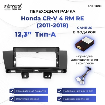 Переходная рамка Honda CR-V 4 RM RE (2011-2018) Тип-A (12,3")