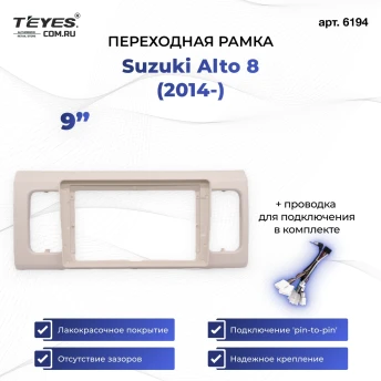 Переходная рамка Suzuki Alto 8 (2014-2021) (9")