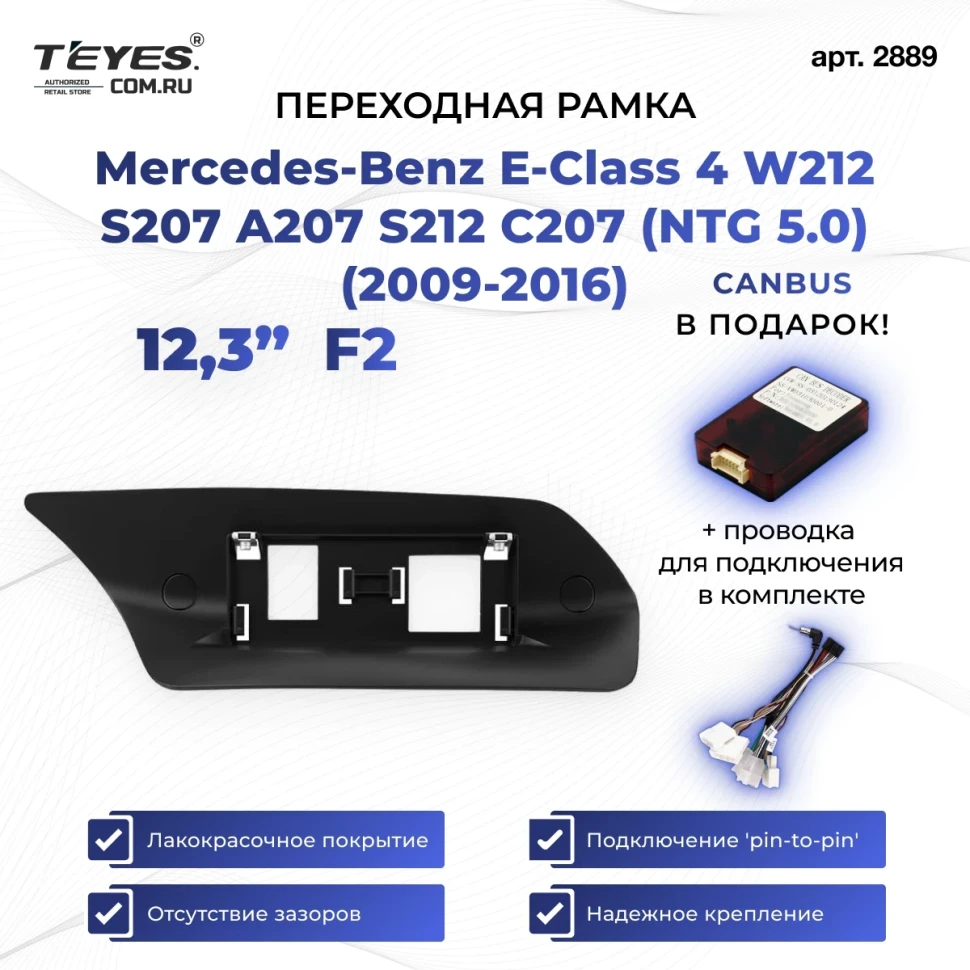 Переходная рамка Mercedes-Benz E-Class 4 W212 S207 A207 S212 C207 (NTG 5.0) (2009-2016) F2 (12,3")
