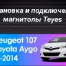 Штатная магнитола Teyes CC3L 4/64 Peugeot 107 (2005-2014)