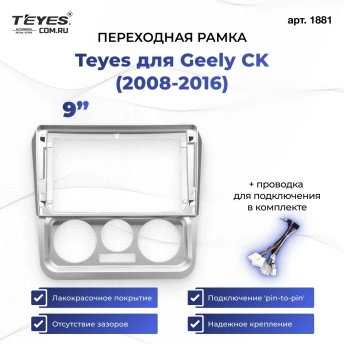 Переходная рамка Geely CK (2008-2016) (9")