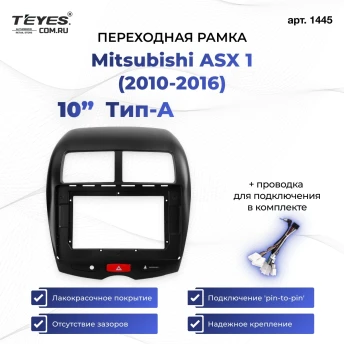 Переходная рамка Mitsubishi ASX 1 (2010-2016) Тип-A (10")